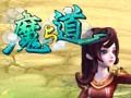 魔与道图片