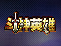 斗神英雄图片