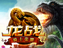 龙战图片