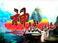 神域传说图片