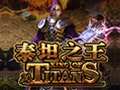 泰坦之王图片