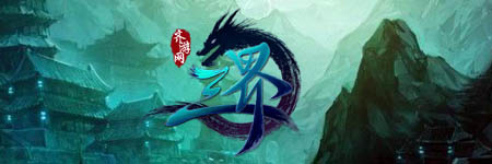 三界图片