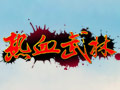 热血武林图片