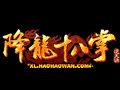 降龙十八掌图片