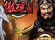 傲视三国图片