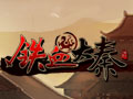 铁血大秦图片