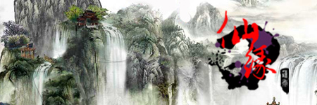 仙缘图片