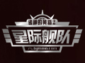 诸神的黄昏2图片