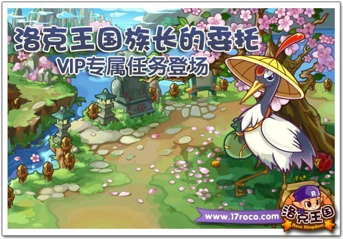 《洛克王国》族长的委托 vip专属任务登场
