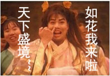 如花来了