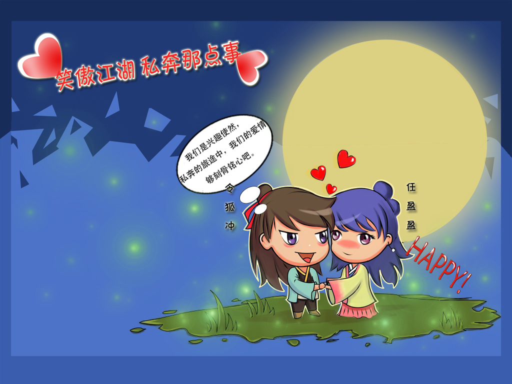 今天看到个漫画"笑傲江湖私奔那点事,呵呵,很有意思哈.