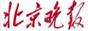 北京晚报