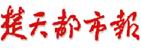 楚天都市报