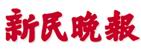 新民晚报