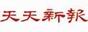 天天新报