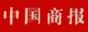 中国商报
