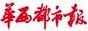 华西都市报