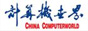 计算机世界
