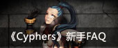 Cyphers����FAQ