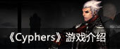 Cyphers��Ϸ����