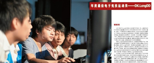 <h2>《电子竞技》杂志2011年度颁奖</h2><p>年度最佳电子竞技运动员——LongDD</p>