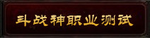斗战神职业测试 找到适合你的职业