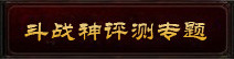 斗战神评测专题