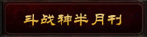 斗战神半月刊第一期