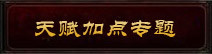 《斗战神》全职业天赋加点专题