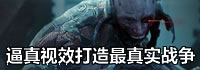 逼真视效 《精英部队》打造最真实战争