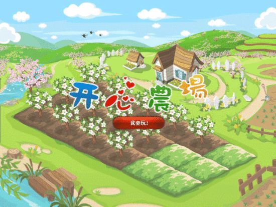 传"开心农场"首创者五分钟即将关闭