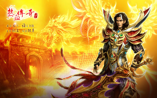 《热血传奇》主宰者介绍