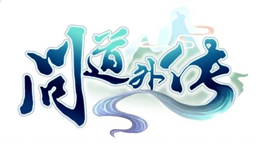 问道帮派图标大全_问道帮派收入
