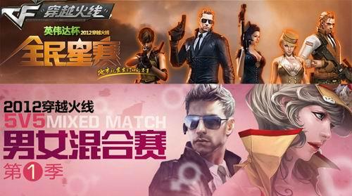 cf全民星赛&男女混合赛总决赛精彩回顾