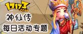 神仙传每日活动
