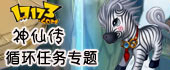 神仙传循环任务专题
