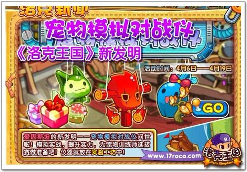 《洛克王国》新发明 宠物模拟对战仪图片