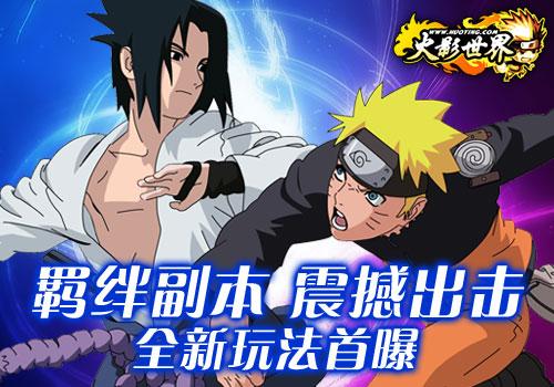 火影世界最新图片