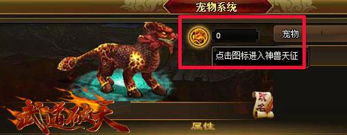 神兽灵魂附体《武道破天》宠物天征有秘诀