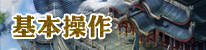 基本操作