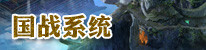 国战系统