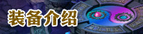 装备介绍