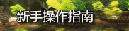 新手快速操作指南