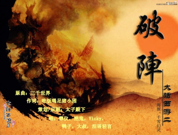 大话西游大话西游二古风歌曲破阵