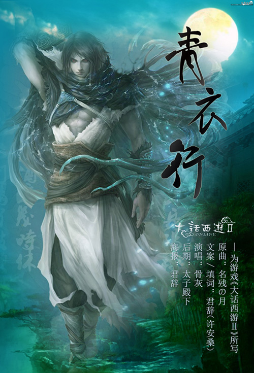 大话西游二古风歌曲:青衣行