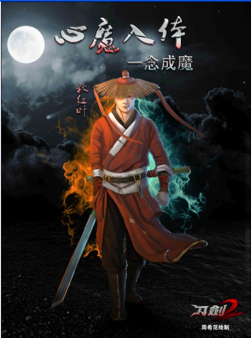 周希范作品秋红叶心魔入体一念成魔