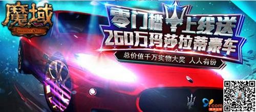 《魔域》豪车玛莎拉蒂来袭高清图片