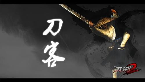 只闻刀风不闻人影《刀剑2》刀客职业全解析