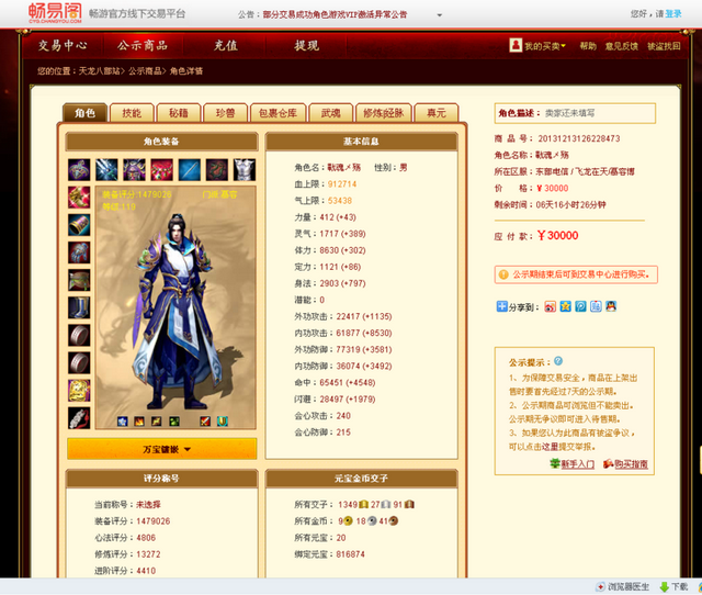 专区_《天龙八部3》 最新文章 > 爆:天龙畅易阁惊现战魂メ殇账号出售