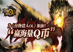 怪物猎人OL